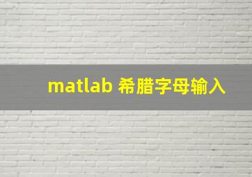 matlab 希腊字母输入